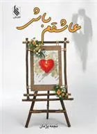 کتاب عاشقم باش