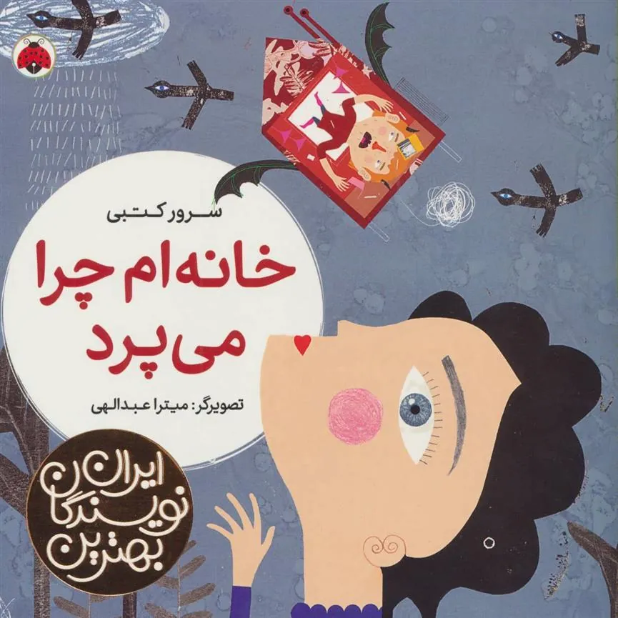 کتاب خانه ام چرا می پرد