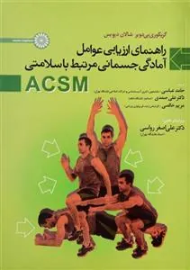 کتاب راهنمای ارزیابی عوامل آمادگی جسمانی مرتبط با سلامتی ACSM‏‫