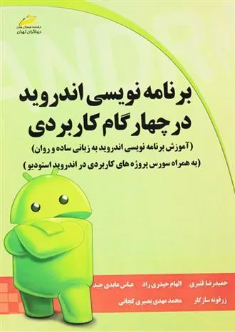 کتاب برنامه نویسی اندروید در چهار گام کاربردی