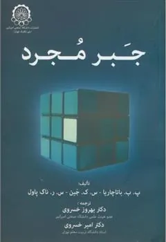 کتاب جبر مجرد