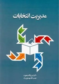 کتاب مدیریت انتخابات