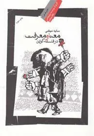 کتاب معنا و معرفت در فلسفه کواین