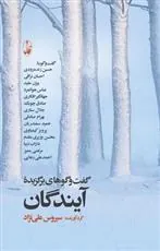 گفت و گوهای برگزیده آیندگان