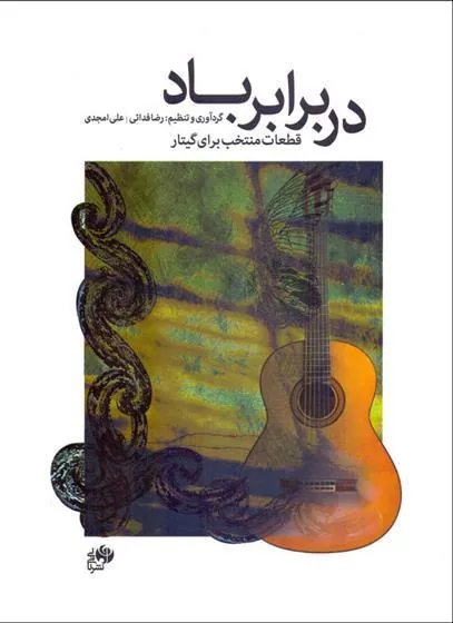 کتاب در برابر باد