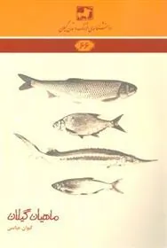 کتاب ماهیان گیلان