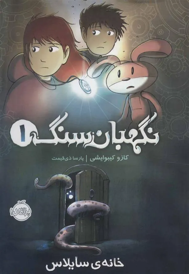 کتاب نگهبان سنگ 1