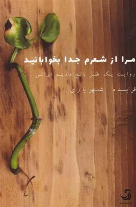 کتاب مرا از شعرم جدا بخوابانید