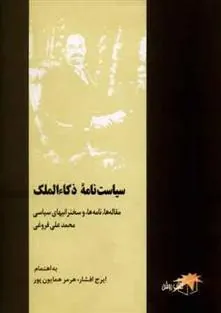 کتاب سیاست نامه ذکاء الملک