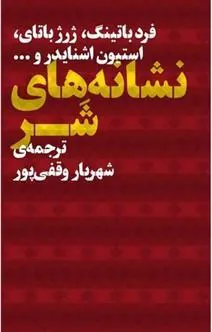 نشانه های شر
