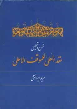 کتاب شرح و تحلیل عقد العلی للموقف الاعلی