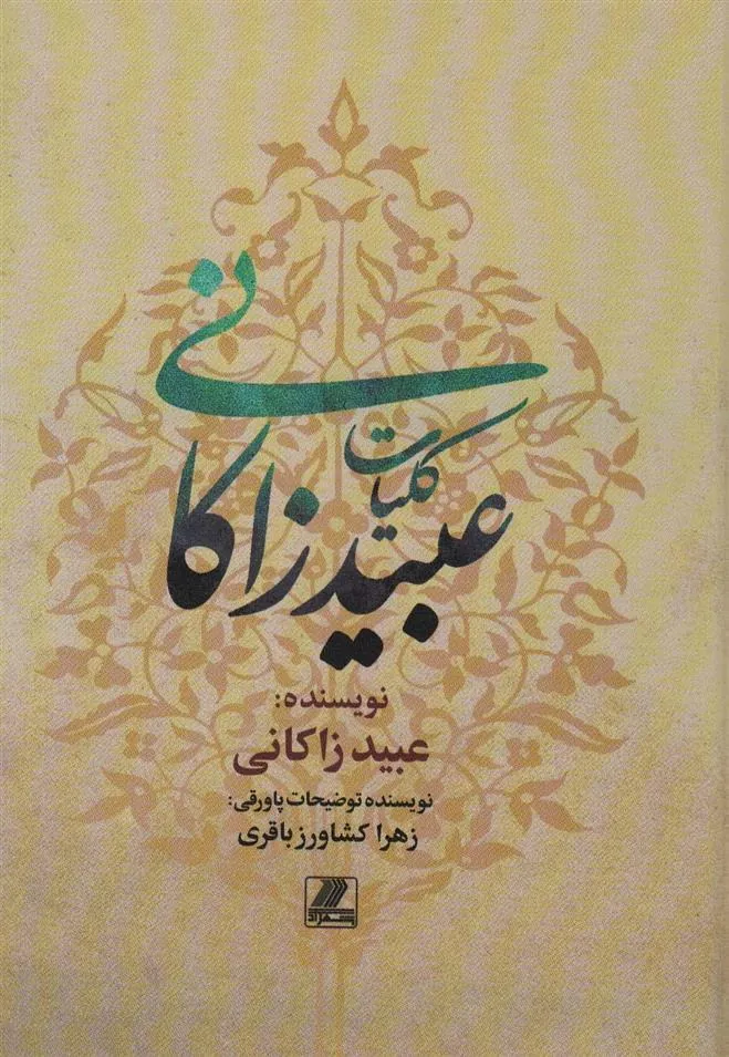 کتاب کلیات عبید زاکانی