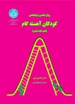 روان بخشی و توانبخشی کودکان آهسته گام