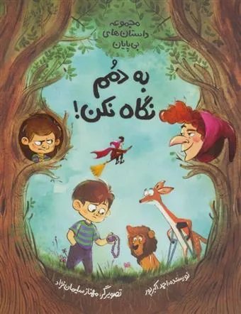 کتاب به دمم نگاه نکن