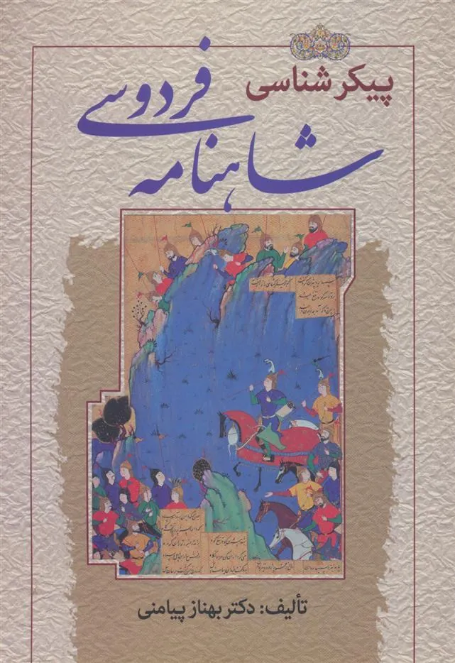 کتاب پیکرشناسی شاهنامه فردوسی