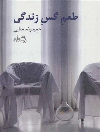 کتاب طعم گس زندگی