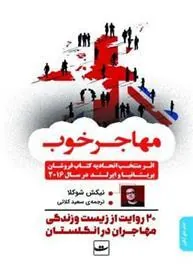 کتاب مهاجر خوب