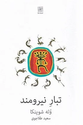 کتاب تبار نیرومند