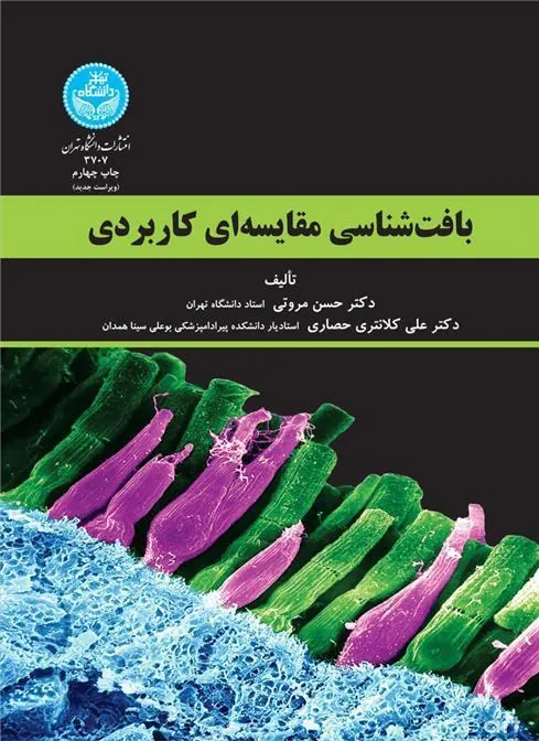 بافت شناسی مقایسه ای کاربردی