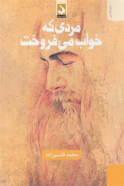 کتاب مردی که خواب می فروخت