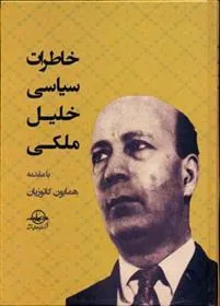 کتاب خاطرات سیاسی خلیل ملکی