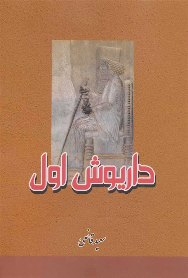 کتاب داریوش اول