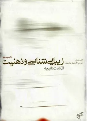 کتاب زیبایی شناسی و ذهنیت