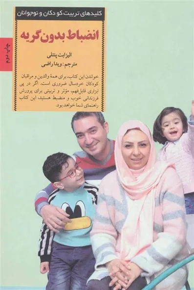 کتاب انضباط بدون گریه