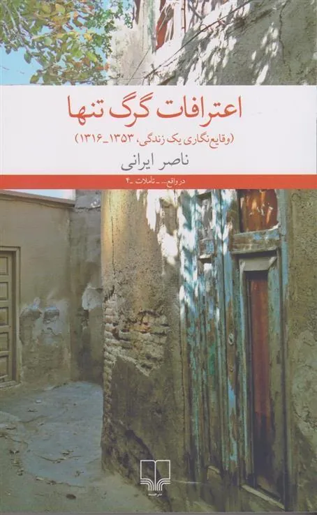 کتاب اعترافات گرگ تنها