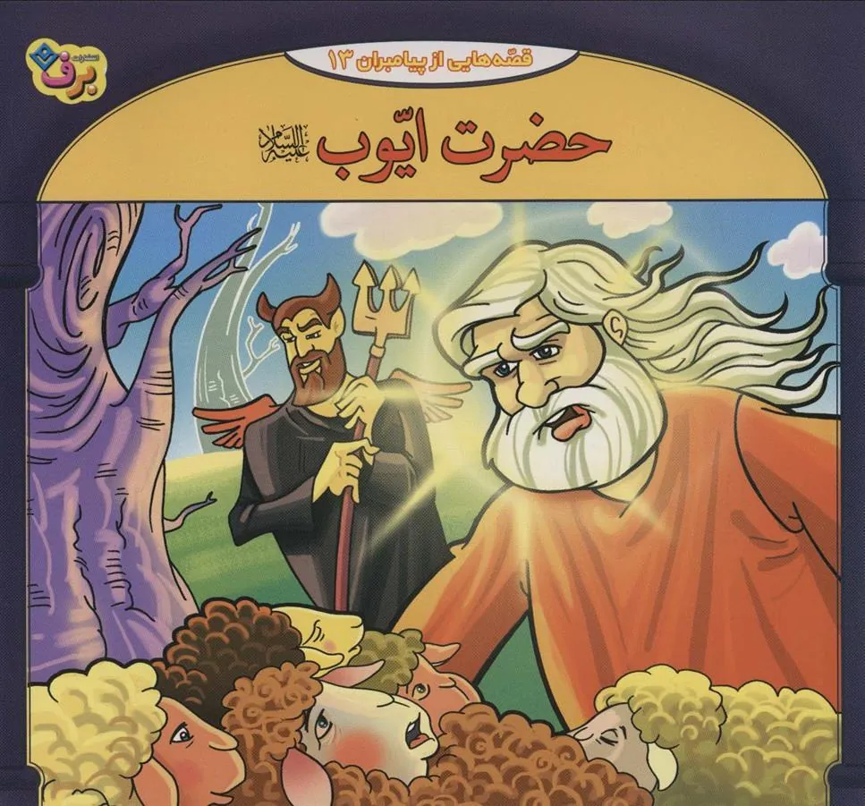 کتاب حضرت ایوب