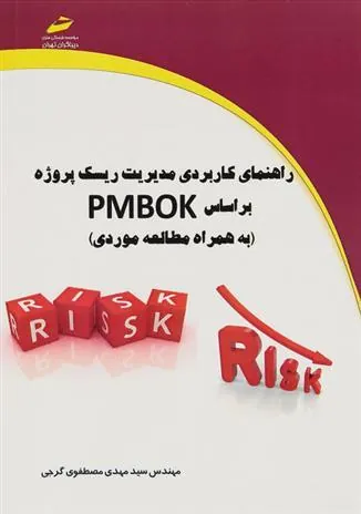 کتاب راهنمای کاربردی مدیریت ریسک پروژه بر اساس PMBOK