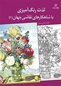 کتاب لذت رنگ آمیزی با شاهکارهای نقاشی جهان (4)