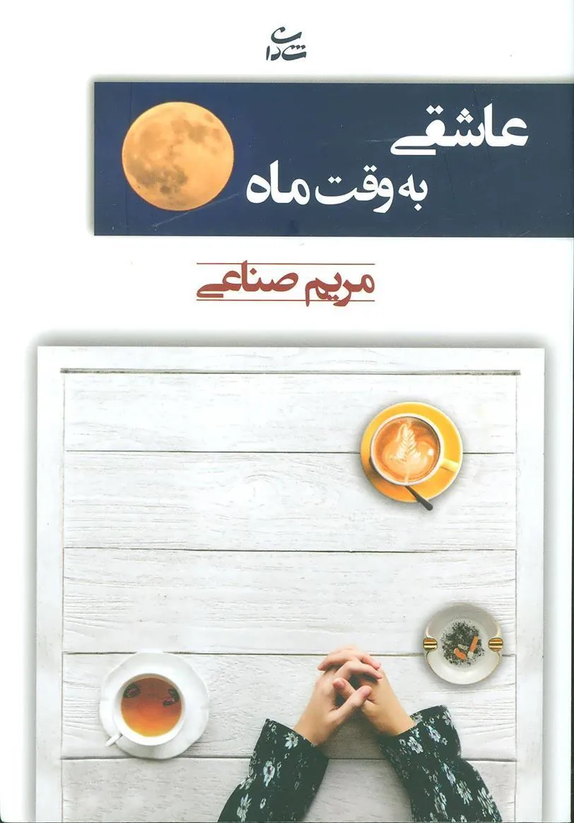 کتاب عاشقی به وقت ماه