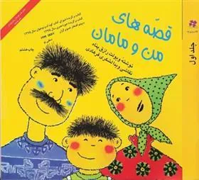 کتاب قصه های من و مامان (جلد 1)