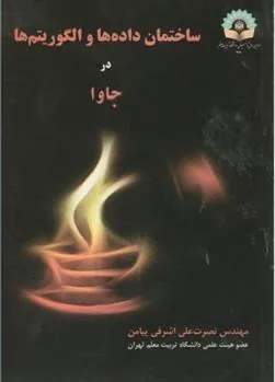 کتاب ساختمان داده ها و الگوریتم ها در جاوا