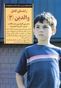 کتاب راهنمای کامل والدین 3