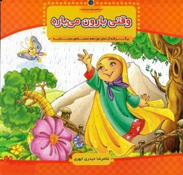 کتاب وقتی بارون می باره