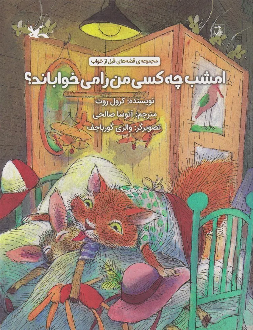 امشب چه کسی من را می خواباند؟