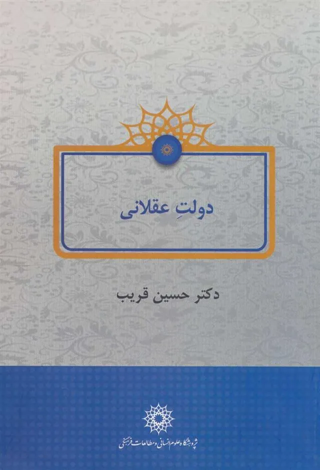 کتاب دولت عقلانی
