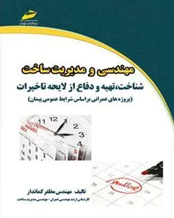 کتاب مهندسی و مدیریت ساخت