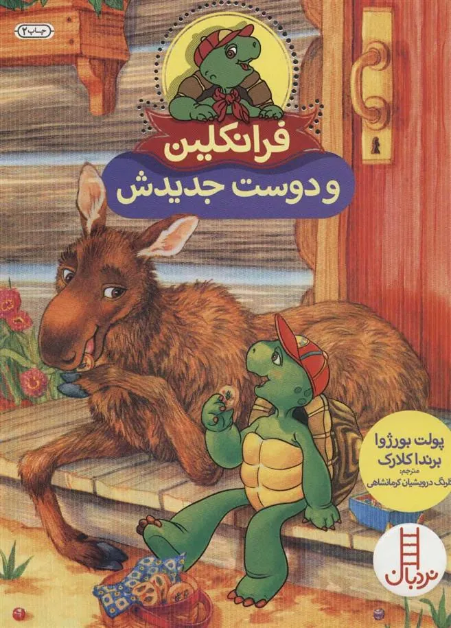 کتاب فرانکلین و دوست جدیدش