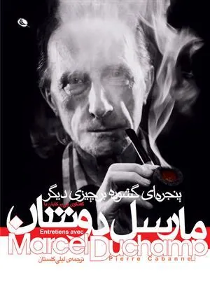 گفتگوی پی یر کابان با مارسل دوشان