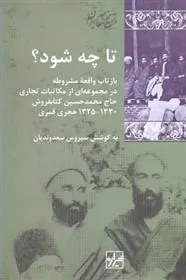 کتاب تا چه شود؟