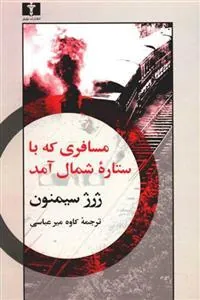 کتاب مسافری که با ستاره ی شمال آمد
