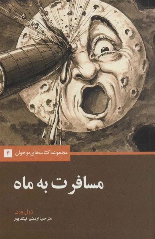مسافرت به ماه