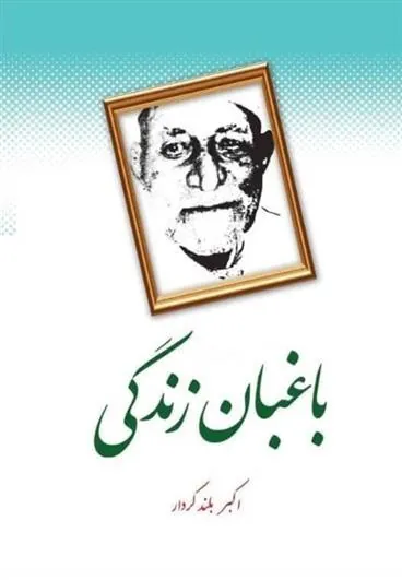 کتاب باغبان زندگی