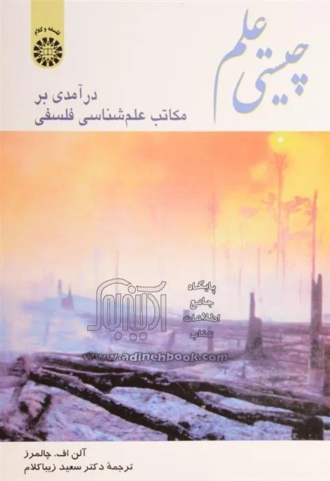 3a7d6e038f6c4f85bf15c63c6ff17b52 کتاب چیستی علم