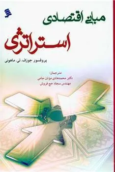 کتاب مبانی اقتصادی استراتژی
