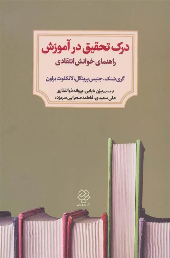 کتاب درک تحقیق در آموزش