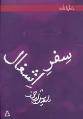 کتاب سفر اشغال